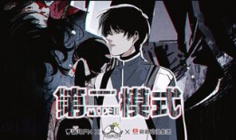 第二模式漫画,穿越次元，探索无限可能